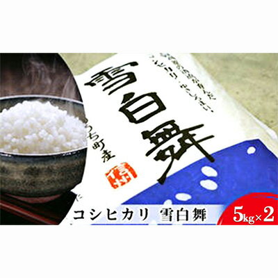 志賀高原の麓で育った 山ノ内町産コシヒカリ『雪白舞』5kg×2袋セット [ お米 精米 白米 ミネラル 美味しい ブランド米 厳選 受賞 ] お届け:2024年9月下旬まで