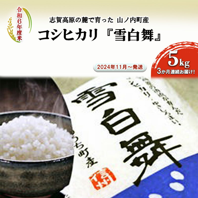 25位! 口コミ数「0件」評価「0」【令和5年度新米！先行予約】志賀高原の麓で育った 山ノ内町産コシヒカリ『雪白舞』5kg 3か月連続お届け！2023年11月～発送　【定期便・･･･ 