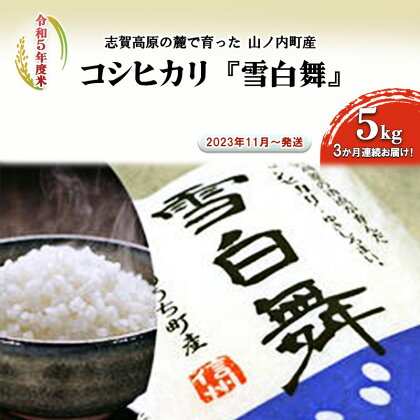 【令和5年度新米！先行予約】志賀高原の麓で育った 山ノ内町産コシヒカリ『雪白舞』5kg 3か月連続お届け！2023年11月～発送　【定期便・ お米 精米 白米 ミネラル 美味しい ブランド米 厳選 受賞 】　お届け：2023年11月より順次発送