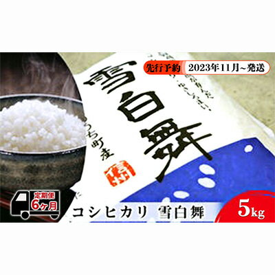 【ふるさと納税】【令和5年度新米！先行予約】志賀高原の麓で育った 山ノ内町産コシヒカリ『雪白舞』5kg 6か月連続お届け！2023年11月〜発送　【定期便・ お米 精米 白米 ミネラル 美味しい ブランド米 厳選 受賞 】　お届け：2023年11月より順次発送･･･