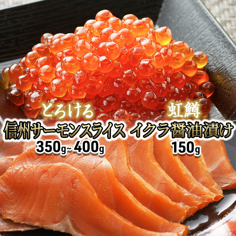 【ふるさと納税】トロリとろける信州サーモン350g～400g 虹鱒 ブラウントラウト と虹鱒イクラ醤油漬け150g 【 魚貝類 簡単調理 海鮮丼 程よい脂 生食用 刺身 魚卵 魚介セット 】