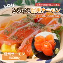 【ふるさと納税】トロリとろける信州サーモン 虹鱒 ブラウントラウト 生食用350g～400g 【 魚貝類 鮭 簡単調理 肉厚 刺身 サーモンの刺身 ホイル焼き サーモンポキ 肴 つまみ 】