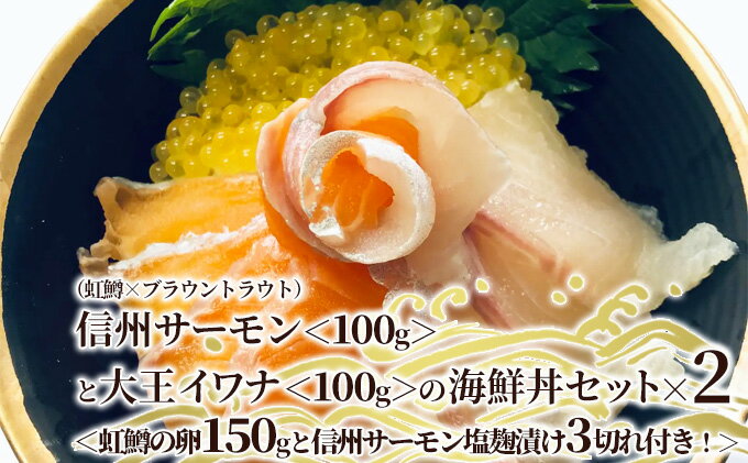 【ふるさと納税】信州サーモン（虹鱒×ブラウントラウト）＜100g＞と大王イワナ＜100g＞の海鮮丼セット×2＜虹鱒の卵150gと信州サーモン塩麹漬け3切れ付き！＞　【 鮭 加工食品 魚介セット 脂の美味しい魚 つまみ 肴 】