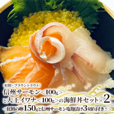 信州サーモン(虹鱒×ブラウントラウト)[100g]と大王イワナ[100g]の海鮮丼セット×2[虹鱒の卵150gと信州サーモン塩麹漬け3切れ付き!] [ 鮭 加工食品 魚介セット 脂の美味しい魚 つまみ 肴 ]