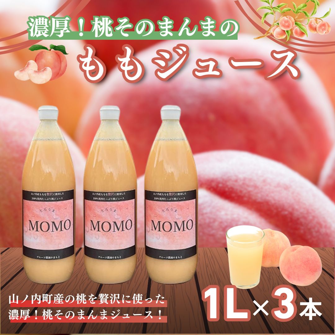 【ふるさと納税】濃厚！桃そのまんまの 桃ジュース 1000cc×3本セット　【 果汁飲料 ピーチジュース フルーツジュース ソフトドリンク 桃果肉100％ 糖度15～18度 山ノ内町産桃 】