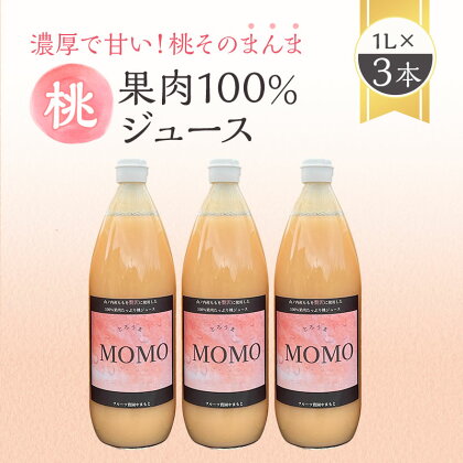 濃厚！桃そのまんまの 桃ジュース 1000cc×3本セット　【 果汁飲料 ピーチジュース フルーツジュース ソフトドリンク 桃果肉100％ 糖度15～18度 山ノ内町産桃 】