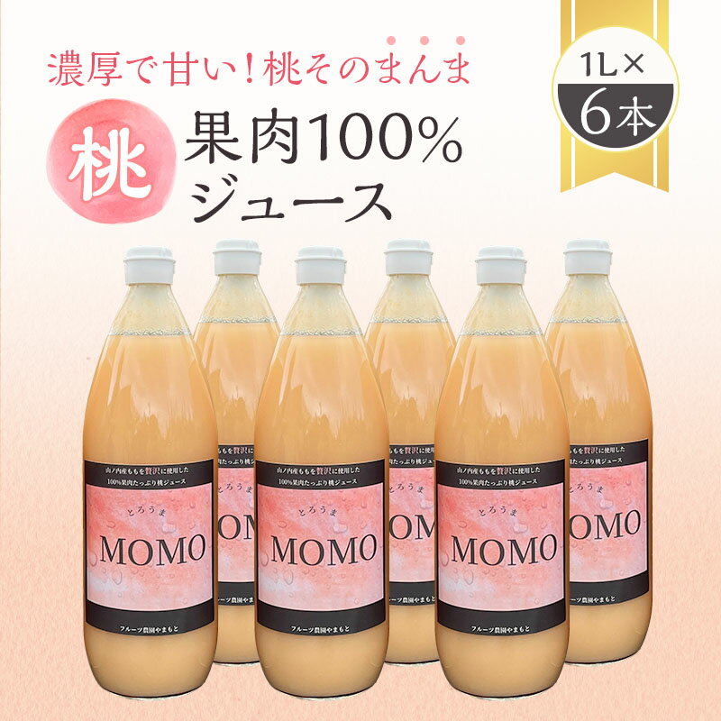 ふるさと納税濃厚桃そのまんまの桃ジュース1000cc×6本セット果汁飲料ピーチジュースフルーツジュー