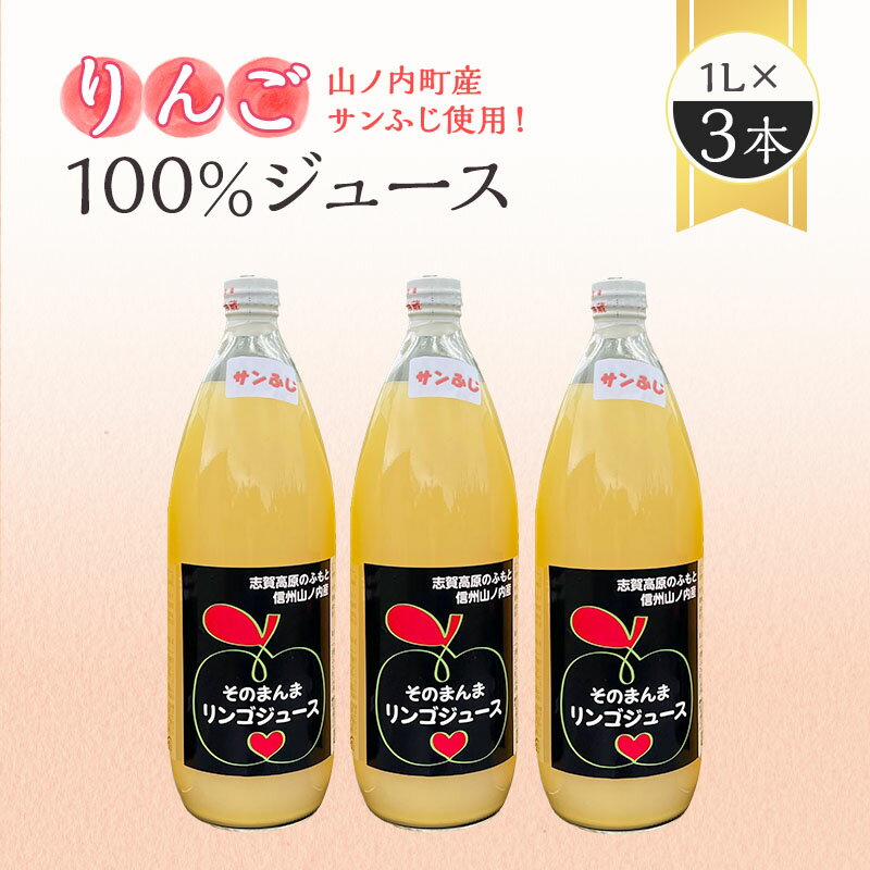 山ノ内町産サンふじ使用!りんごジュース 1000cc×3本セット [ 果汁飲料 アップルジュース フルーツジュース ソフトドリンク 山ノ内町産りんご サンふじ100% ]