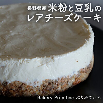 長野県産米粉と豆乳のレアチーズケーキ [ お菓子 スイーツ 洋菓子 おやつ 食後 デザート ホールケーキ あっさり ほどよい酸味 ヘルシー ヘルシースイーツ ]