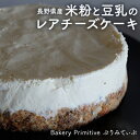 15位! 口コミ数「0件」評価「0」長野県産米粉と豆乳のレアチーズケーキ　【 お菓子 スイーツ 洋菓子 おやつ 食後 デザート ホールケーキ あっさり ほどよい酸味 ヘルシー ･･･ 