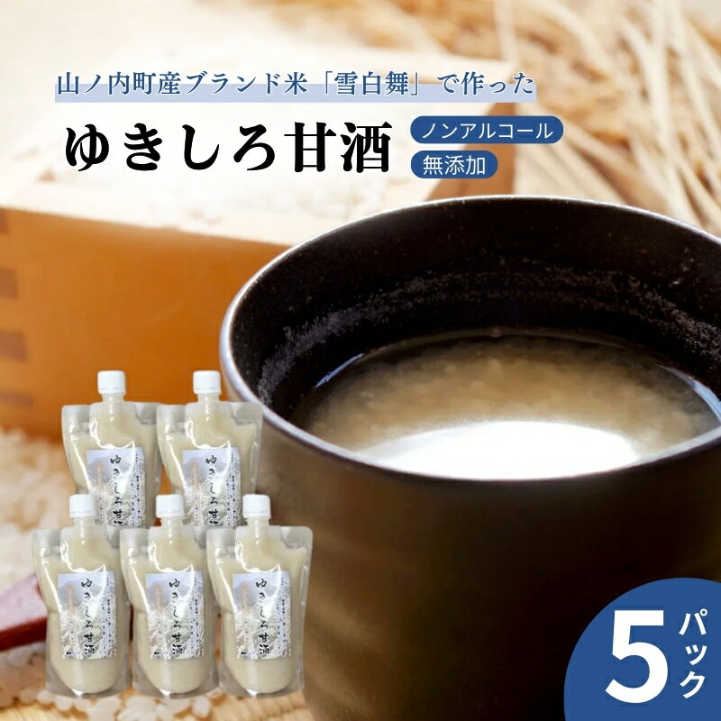 山ノ内町産ブランド米「雪白舞」使用　ゆきしろ甘酒5パック　