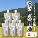 山ノ内町産ブランド米「雪白舞」使用　ゆきしろ甘酒5パック　