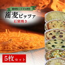 2位! 口コミ数「0件」評価「0」石窯焼き蕎麦ピッツァ　5枚セット　【 冷凍ピザ 洋食 ピザ サラミピザ アンチョビピザ 季節のピザ そばピザ ランチ 軽食 】