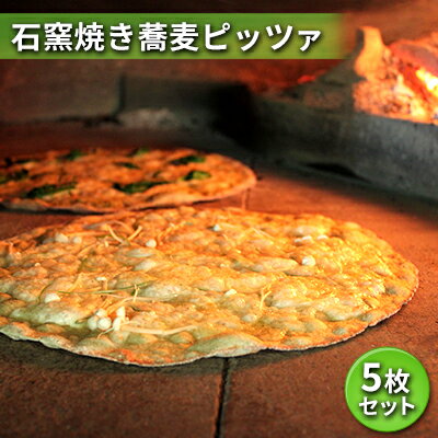 石窯焼き蕎麦ピッツァ　5枚セット　【 冷凍ピザ 洋食 ピザ サラミピザ アンチョビピザ 季節のピザ そばピザ ランチ 軽食 】