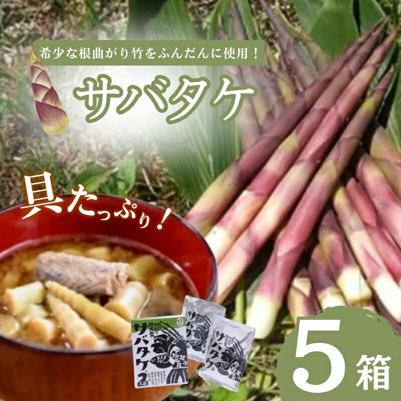 サバタケ5箱セット [ 根曲がり竹 さば缶 水煮 味噌汁 郷土料理 希少 たけのこ 美味しい レトルト パウチ コク ]