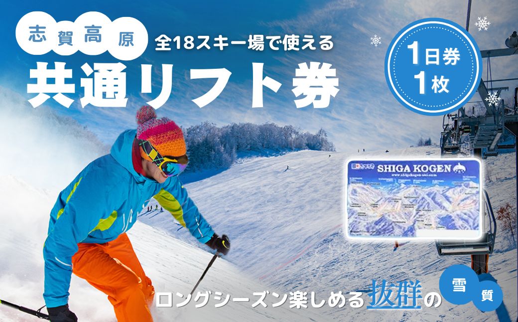 【ふるさと納税】2025-26 志賀高原スキー場共通リフト券　1日券1枚 【スキー場 共通 リフト券 志賀高原 スキー スノーボード リフト チケット 志賀高原全山 アウトドア スポーツ 旅行 長野県 長野 】 　お届け：2025年11月15日～2026年3月25日