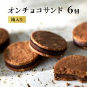 26位! 口コミ数「0件」評価「0」オンチョコサンド6個箱入り　【 クッキー スイーツ お菓子 チョコレート カカオ ケーキ ガトーショコラ 濃厚 自家製 サクサク 贅沢 ギフ･･･ 