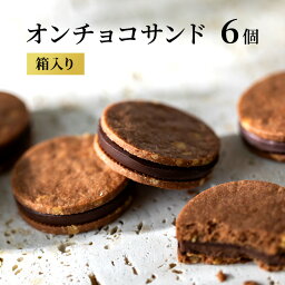 【ふるさと納税】オンチョコサンド6個箱入り　【 クッキー スイーツ お菓子 チョコレート カカオ ケーキ ガトーショコラ 濃厚 自家製 サクサク 贅沢 ギフト オリジナルBOX 】