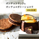 4位! 口コミ数「0件」評価「0」オンチョコサンド＆オンチョコガトーショコラ詰め合わせ　【 クッキー スイーツ お菓子 チョコレート カカオ ケーキ 濃厚 自家製 サクサク ･･･ 