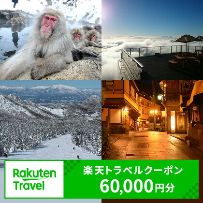 長野県山ノ内町の対象施設で使える　楽天トラベルクーポン　(クーポン 60,000円)　【チケット】