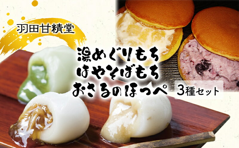 【ふるさと納税】志賀高原銘菓はやそばもち（12個入）、北信濃湯めぐりもち（抹茶あん・なめ茸・ごまだれ各6個入）、おさるのほっぺ（ブルーベリー・アップル各5個）のセット　【 お菓子 スイーツ 和スイーツ 新感覚 フルーツどら焼き 和菓子 洋風どら焼き 】