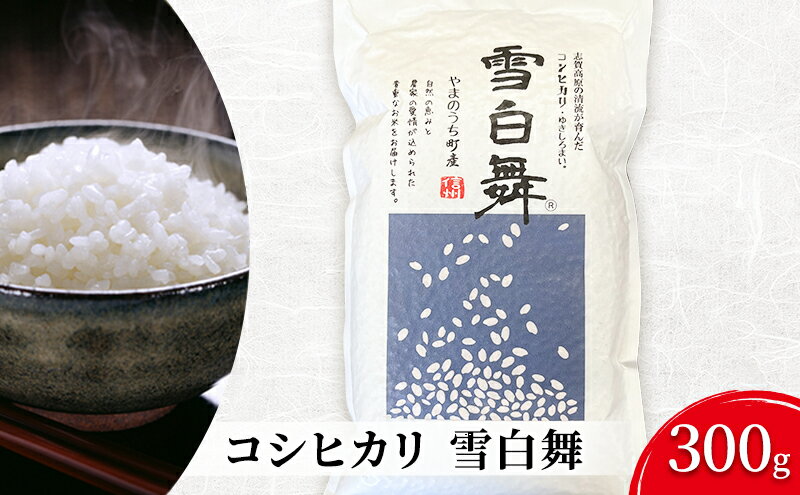 【ふるさと納税】志賀高原の麓で育った 山ノ内町産コシヒカリ『雪白舞』300g　【 お米 白米 精米 ご飯 ブランド米 おにぎり お弁当 和食 産地直送 産地直送 】