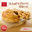 【ふるさと納税】大人のアップルパイ中ホール(15cm)山ノ内町 スイーツ お取り寄せ お届け:入金確認後、順次発送(4)