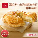 【ふるさと納税】Wクリームアップルパイ中ホール(15cm)山ノ内町 スイーツ お取り寄せ お届け:入金確認後、順次発送