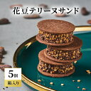 【ふるさと納税】oNCHOCO 花豆テリーヌサンド(5個入り) テリーヌ チョコレート チョコ お菓子 スイーツ ギフト 贈り物