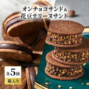 【ふるさと納税】oNCHOCOサンド&花豆テリーヌサンド(各5個入り) クッキー テリーヌ チョコレート チョコクッキー チョコ お菓子 スイーツ ギフト 贈り...