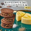 【ふるさと納税】oNCHOCO 花豆テリーヌサンド(5個入り)&ホワイトショコラテリーヌ(1個) テリーヌ チョコレート チョコ お菓子 スイーツ ギフト 贈り...
