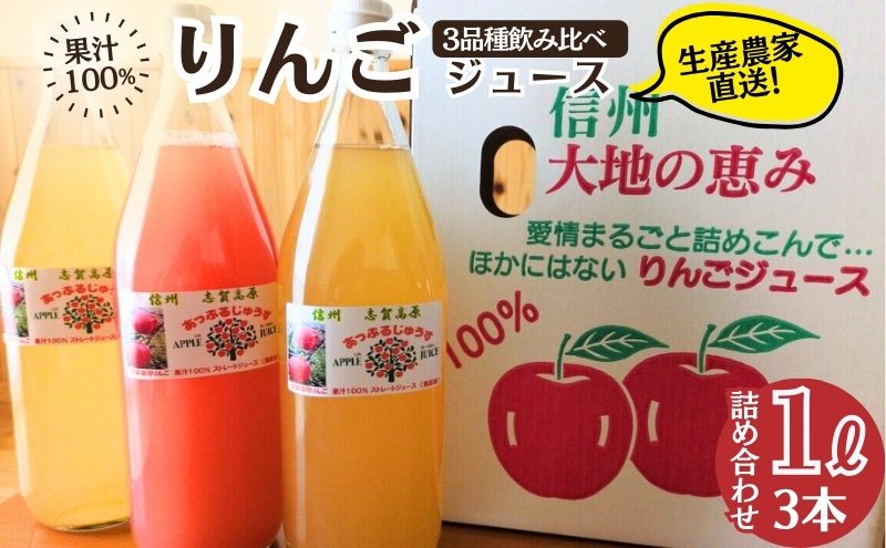 【ふるさと納税】100％りんごジュース3品種飲み比べ 1L×3本詰め合わせ 2026年1月より発送 りんご ジュース 果物 飲料 セット 信州 長野　お届け：2026年1月中旬～6月下旬