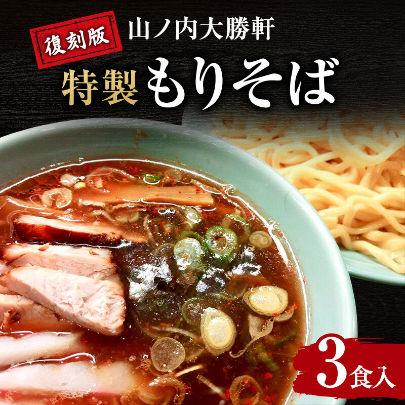 山ノ内大勝軒 復刻版 特製もりそば 3食入り