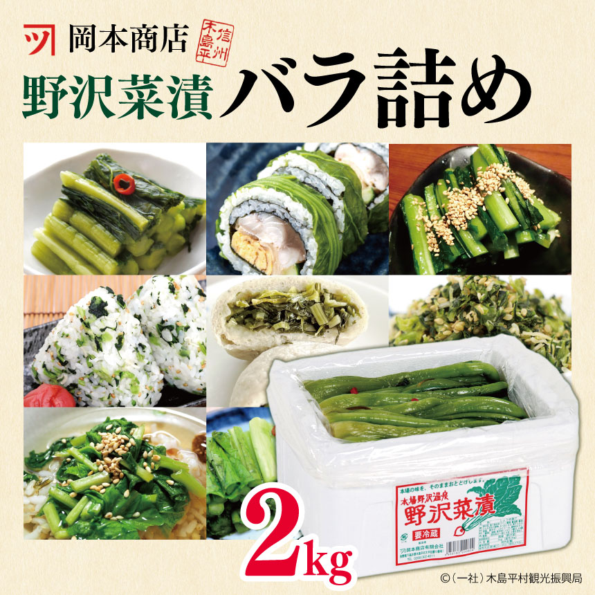 【ふるさと納税】岡本商店の野沢菜漬バラ詰め 約2kg | 漬