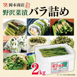 【ふるさと納税】岡本商店の野沢菜漬バラ詰め 約2kg | 漬物 野沢菜 野沢菜漬け バラ詰め 長野県 木島平村 信州