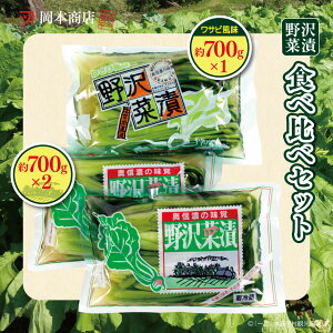 【ふるさと納税】岡本商店の野沢菜漬食べ比べセット(冷蔵)| 漬物 野沢菜漬け 野沢菜 長野県 木島平村 信州