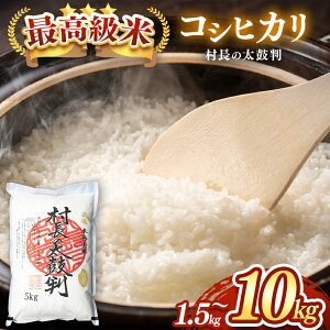 【ふるさと納税】 最高級米コシヒカリ「村長の太鼓判」 1.5kg、5kg、10kg 選べます(木島平村農業振興公社) | 米 お米 コメ ライス 白米 精米 長野県産 木島平村産 最高級米 コシヒカリ 減農薬 無化学肥料 村長の太鼓判 1.5kg、5kg、10kg 選べる 木島平村 長野県 信州
