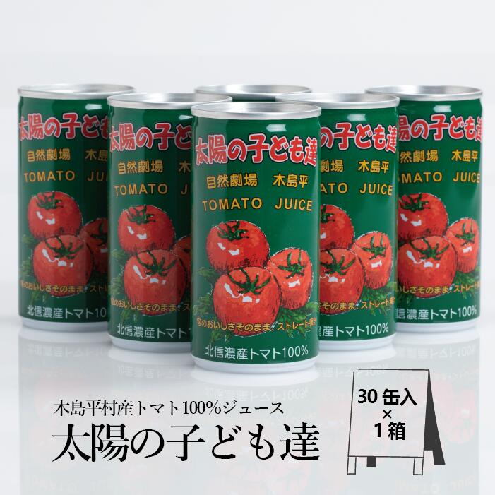 1位! 口コミ数「0件」評価「0」R009-06　木島平産トマト100％「太陽の子ども達」190g 30本入 1箱【トマトジュース】