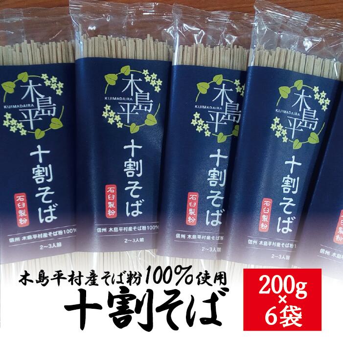 2位! 口コミ数「0件」評価「0」R012-07　木島平十割蕎麦（200g×6袋）【そば】