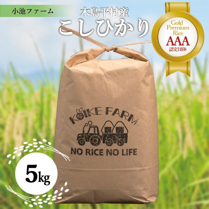 【ふるさと納税】R010-12　木島平産コシヒカリ （小池ファーム）5kg 化学肥料はいっさい使用してない、自慢の特別栽培米を食べてみてください!! 商品説明 名称 精米 産地 長野県木島平村 品種 コシヒカリ 産年 令和5年産 使用割合 単一原料米 内容量 5kg 精米年月日 別途商品ラベルに記載 販売者 小池ファーム　小池　雅章 商品アピール 小池ファームから減農薬無化学肥料の特別栽培米コシヒカリ5kgをお届けいたします。 ・ふるさと納税よくある質問はこちら ・寄付申込みのキャンセル、返礼品の変更・返品はできません。あらかじめご了承ください。