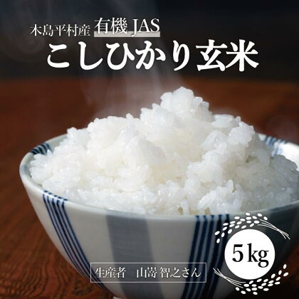 R014-04 木島平産有機JASコシヒカリ玄米 （山嵜　智之さん）5kg