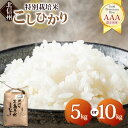 【ふるさと納税】【先行予約】木島平産コシヒカリ 約5kg/10kg(山嵜智之さん) | 米 白米 精米 特別栽培米 コシヒカリ こしひかり お米 おこめ 減農薬 長野県 木島平村 信州