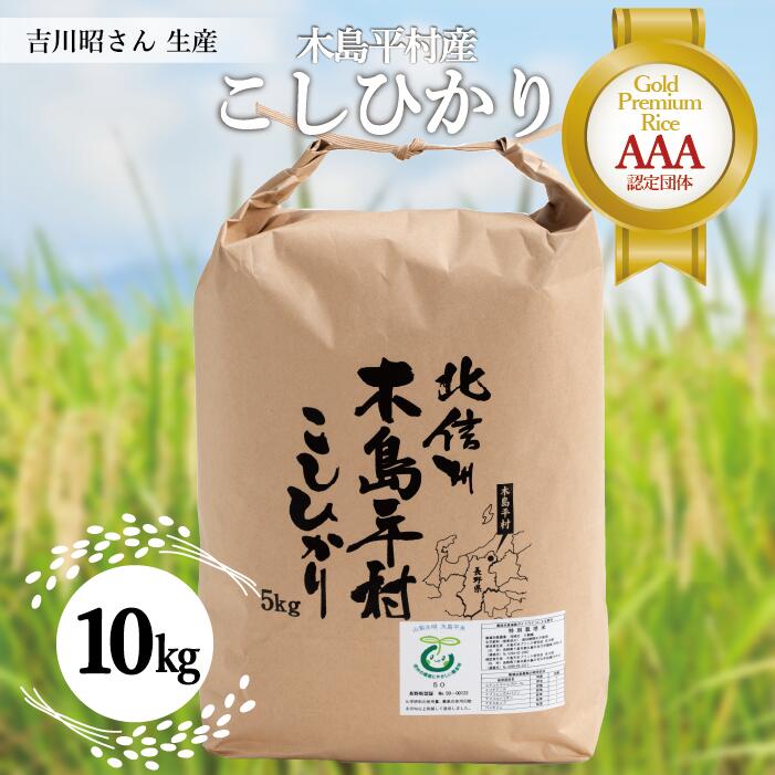 【ふるさと納税】R019-06　木島平産コシヒカリ （吉川　昭さん）10kg