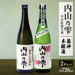 【ふるさと納税】 内山乃雫 飲み比べ セット 約720ml × 2本 or 約1800ml × 2本 | 飲料 酒 アルコール 日本酒 地酒 特別純米酒 生酒 内山乃雫 雪中 貯蔵 龍神 本醸造 内藤酒店 木島平村 長野県 信州 北信州