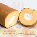 R005-02　木島平産米粉ふわふわロールケーキ　ハーフ2本（冷凍）