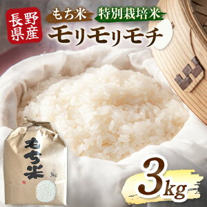 【ふるさと納税】 木島平村産 モリモリモチ 3kg 森勝紀さん | 米 もち米 モチ米 モリモリモチ 品種 特別栽培 特別栽培米 寒暖差 木島平村 長野県 信州