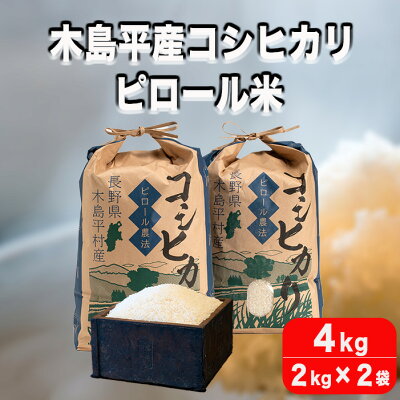 楽天ふるさと納税　【ふるさと納税】R012-11　木島平産コシヒカリピロール米　4kg