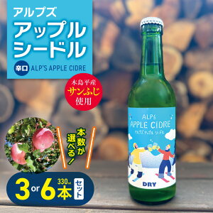 【ふるさと納税】【辛口】アルプズ アップルシードル ALP’S APPLE CIDRE 330ml × 3本セット or 6本セット | アップルシードル アップルスパークリングワイン サンふじりんごシードル お酒 りんごのお酒 アルコール飲料 長野県 木島平村 信州