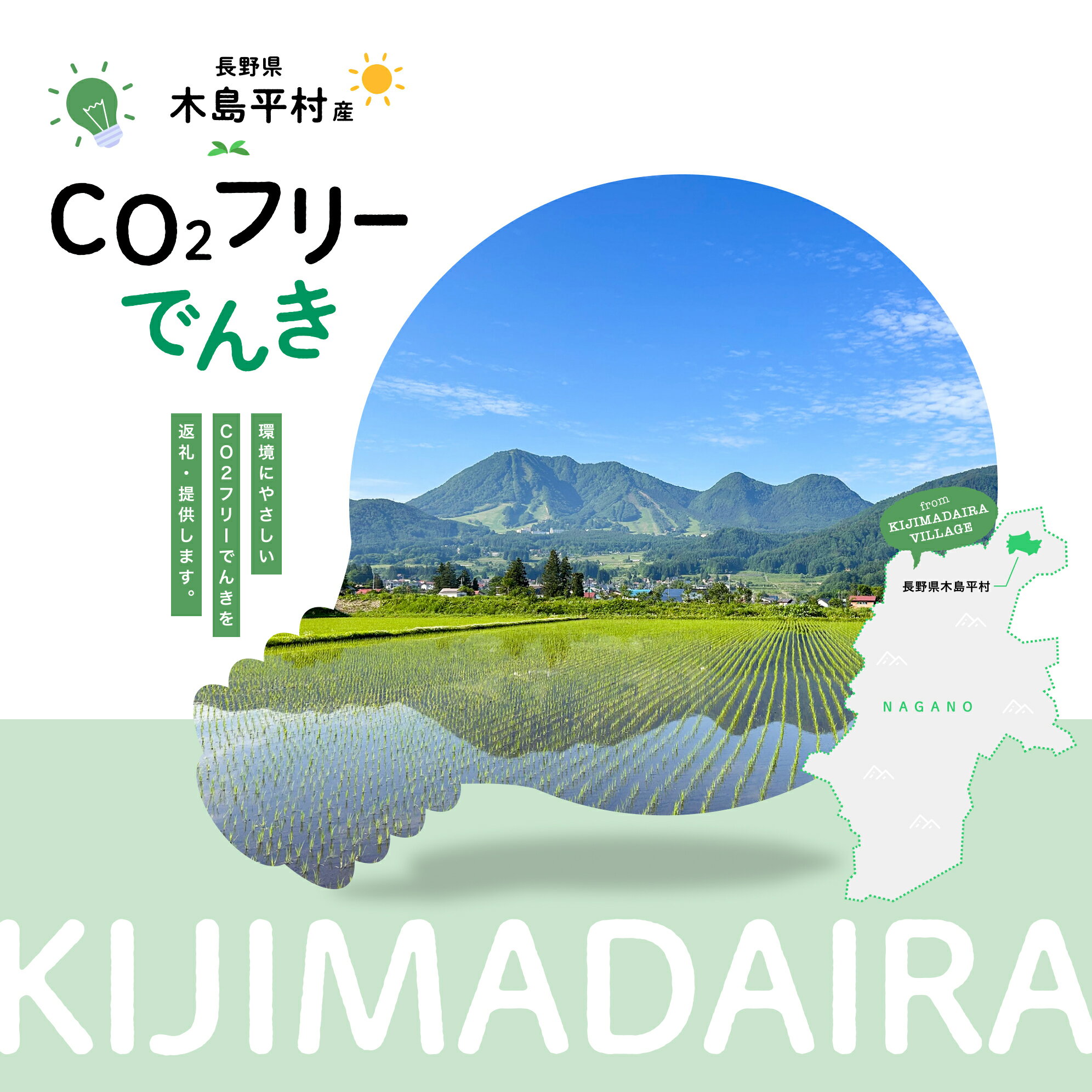 木島平村産CO2フリーでんき 30,000 円コース(注:お申込み前に申込条件を必ずご確認ください)| 電力 中部電力ミライズ 長野県 木島平村 長野県 信州 北信州