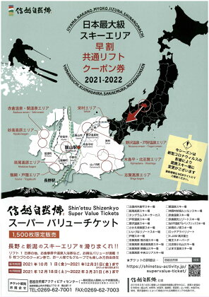 早割共通リフト券「信越自然郷スーパーバリューチケット」
